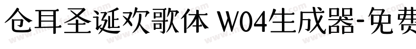 仓耳圣诞欢歌体 W04生成器字体转换